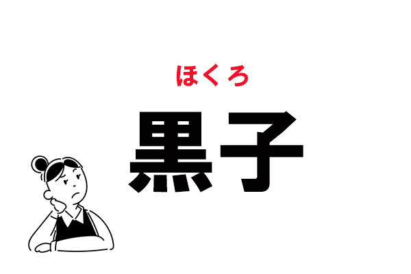 難読 くろこ じゃないの 黒子 の読み方 マイナビウーマン