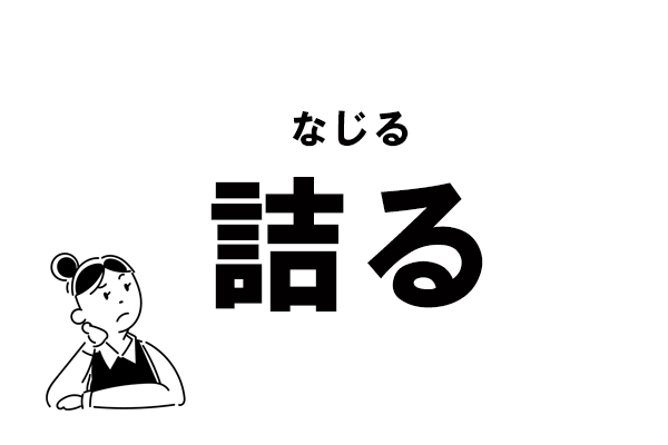 難読 つめる も つまる も違う 詰る の読み方 マイナビウーマン