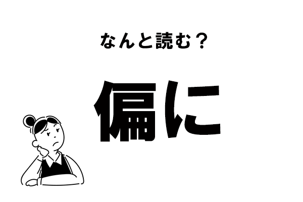 難読 へんに でok 偏に の読み方 マイナビウーマン