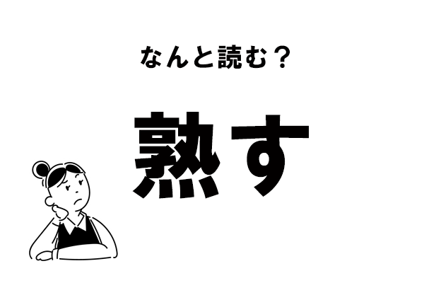 熟す
