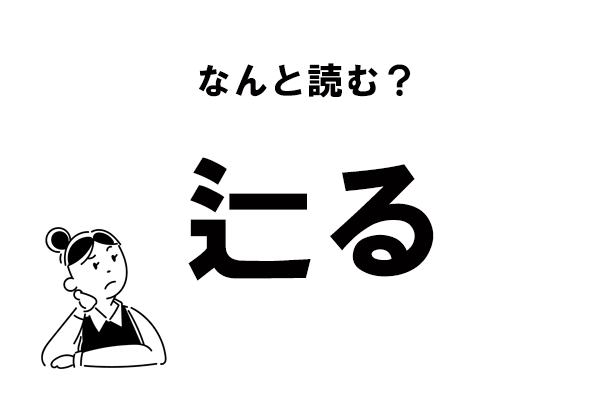 難読 つじる じゃないよね 辷る の正しい読み方 マイナビウーマン