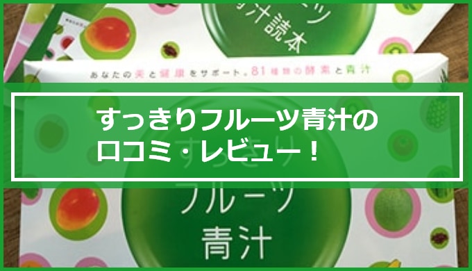 すっきりフルーツ青汁 Fabius の口コミ レビューの真実を検証 成分 効果はどうなの マイナビウーマン