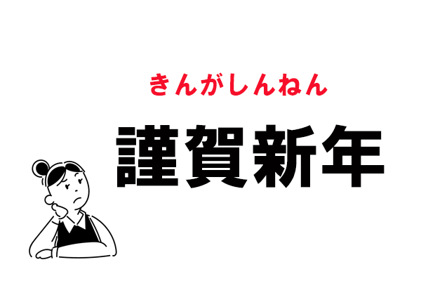 お正月漢字 読める 謹賀新年 の正しい読み方 マイナビウーマン