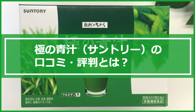 極の青汁 サントリー の口コミ 評判は本当 大手の安心品質 初心者okの飲みやすさを検証 マイナビウーマン