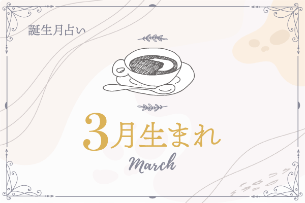 3月生まれ 21年前半の運勢 誕生月占い 3ページ目 マイナビウーマン