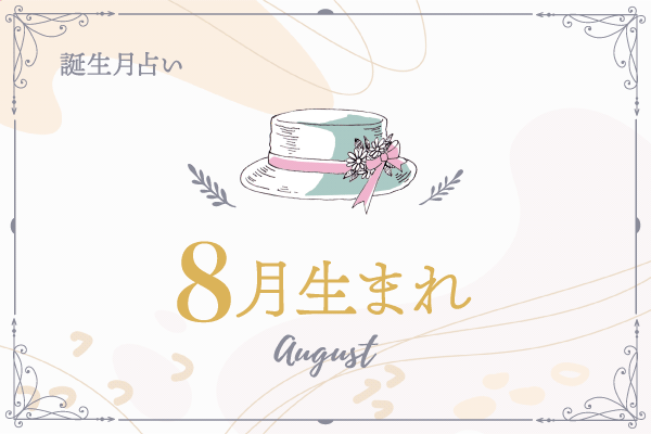 8月生まれ 21年前半の運勢 誕生月占い マイナビウーマン