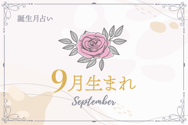 9月生まれ 21年前半の運勢 誕生月占い マイナビウーマン