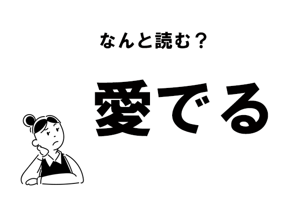 難読 あいでる じゃない 愛でる の正しい読み方 マイナビウーマン