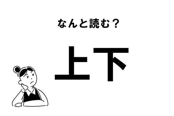 難読 じょうげ じゃないの 上下 の別の読み方 マイナビウーマン