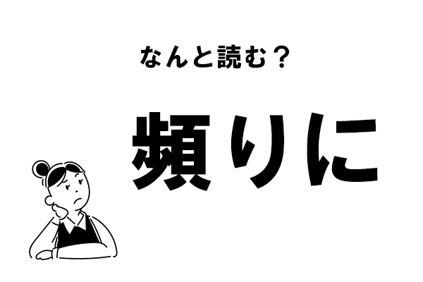 難読 たよりに じゃない 頻りに の正しい読み方 マイナビウーマン