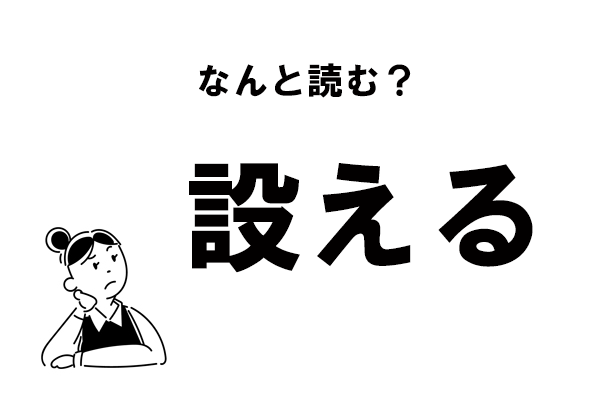 設える