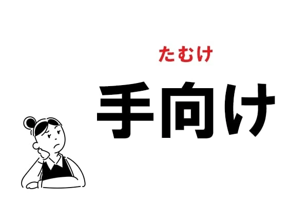 難読 てむけ じゃない 手向け の正しい読み方 マイナビウーマン