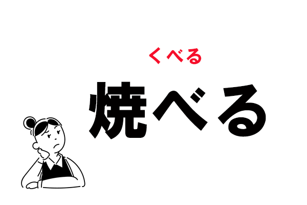 難読 やべる 焼べる の正しい読み方 マイナビウーマン