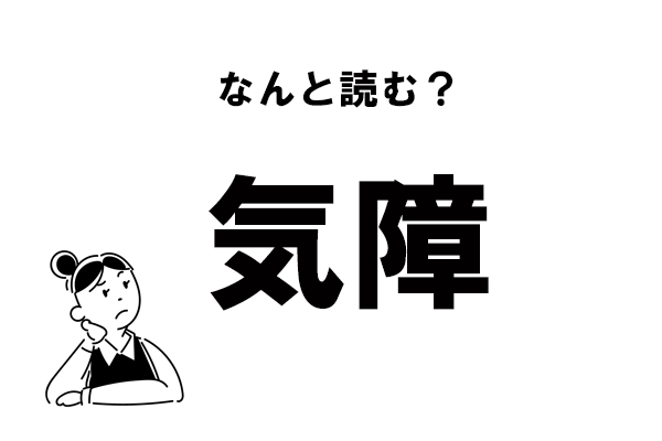 【難読】きしょう？ 「気障」の正しい読み方｜「マイナビウーマン」