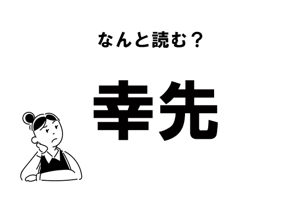 難読 さちさき じゃない 幸先 の正しい読み方 マイナビウーマン