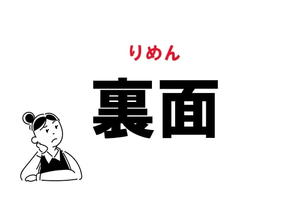 難読】“うらめん”は辞書にはない!? 「裏面」の読み方｜「マイナビウーマン」