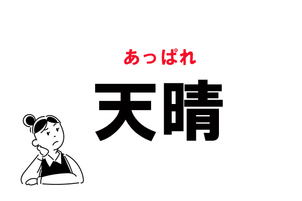 難読 てんせい じゃない 天晴 の正しい読み方 マイナビウーマン