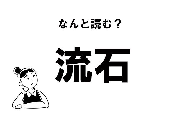 難読 りゅうせき じゃない 流石 の正しい読み方 マイナビウーマン