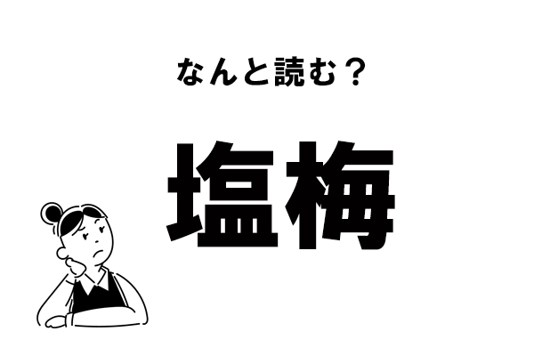 難読 しおうめ じゃない 塩梅 の正しい読み方 マイナビウーマン