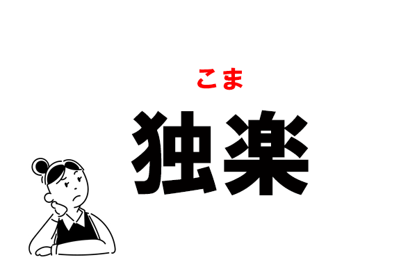 難読 どくがく じゃない 独楽 の正しい読み方 マイナビウーマン