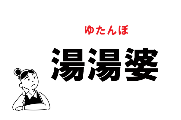 難読 ゆゆばあ 湯湯婆 の正しい読み方 マイナビウーマン