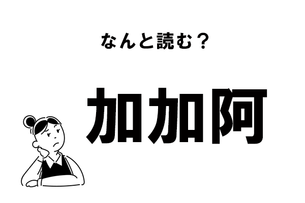 難読 かかあ じゃない 加加阿 の正しい読み方 マイナビウーマン