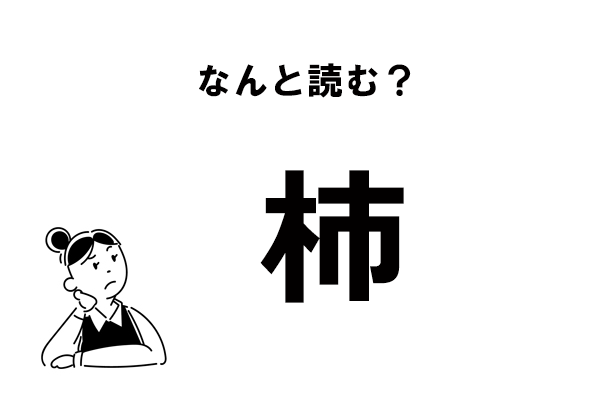 難読 かき じゃない よーく見て 杮 の読み方 マイナビウーマン