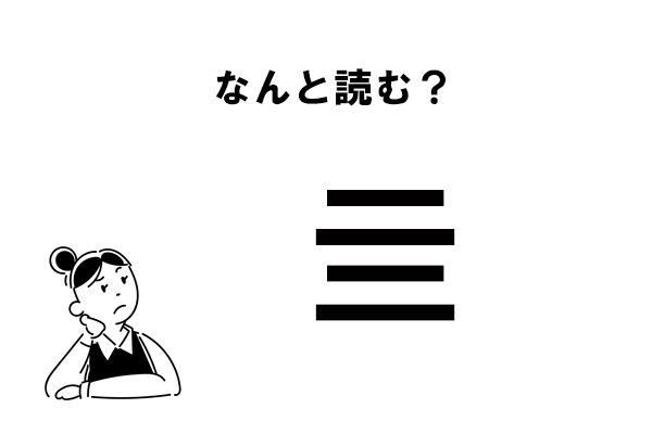 難読 二 が2つ 亖 の正しい読み方 マイナビウーマン