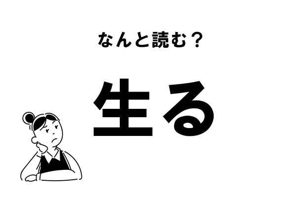 難読 なまる じゃない 生る の正しい読み方 マイナビウーマン