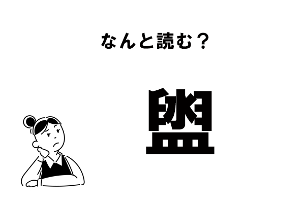 難読 なんて読むの 盥 の正しい読み方 マイナビウーマン