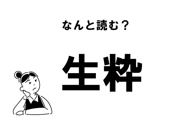 難読 なますい じゃない 生粋 の正しい読み方 マイナビウーマン