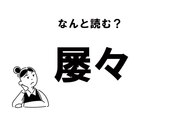 難読】よく使うあの言葉！ 「屡々」の正しい読み方｜「マイナビウーマン」