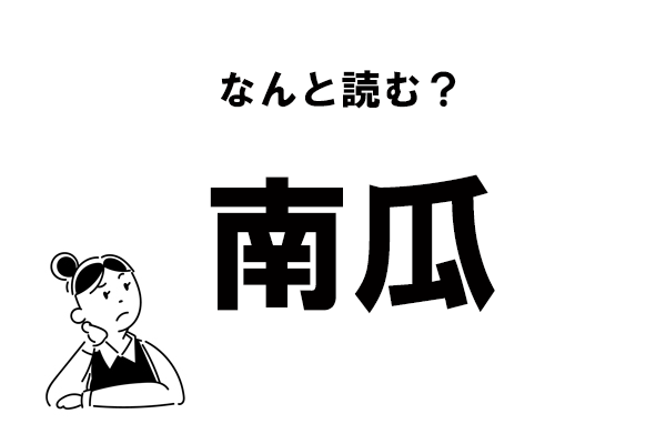 難読 みなみうり 南瓜 の正しい読み方 マイナビウーマン