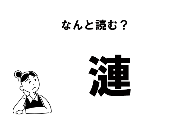 難読 れん じゃないの 漣 の正しい読み方 マイナビウーマン
