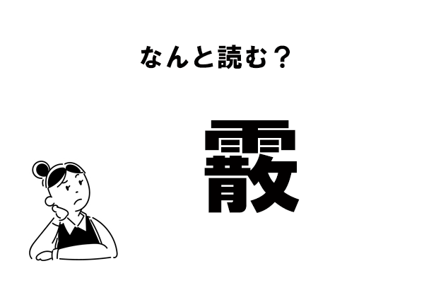 難読 ムズっ でも知ってるはず 霰 の読み方 マイナビウーマン