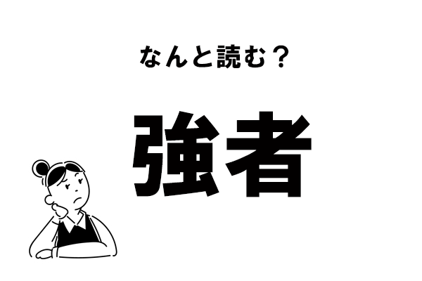 難読 きょうしゃ じゃない 強者 のもう一つの読み方 マイナビウーマン