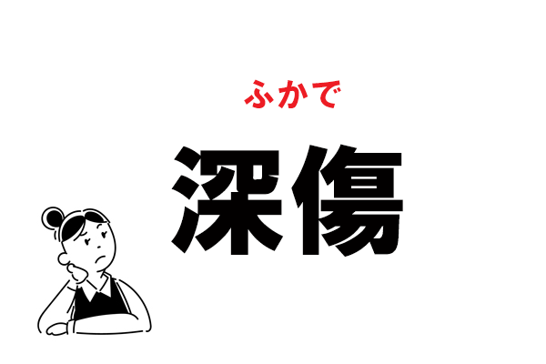 難読 しんしょう 深傷 の正しい読み方 マイナビウーマン