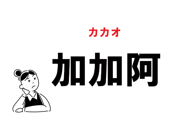 難読 かかあ じゃない 加加阿 の正しい読み方 マイナビウーマン