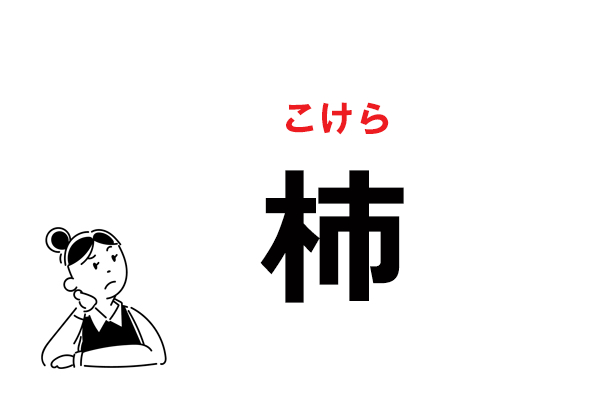 難読 かき じゃない よーく見て 杮 の読み方