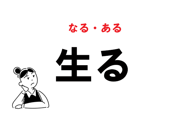 難読 なまる じゃない 生る の正しい読み方 マイナビウーマン