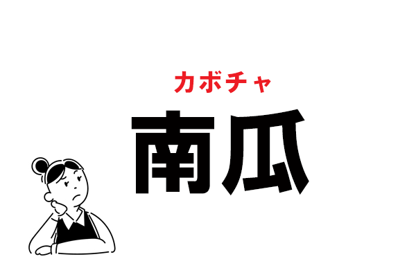 難読 みなみうり 南瓜 の正しい読み方 マイナビウーマン