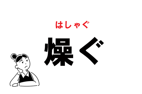 難読 そうぐ じゃない 燥ぐ の正しい読み方 マイナビウーマン