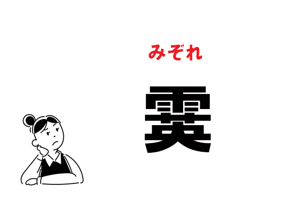 難読 みんなが知ってるあの言葉 霙 の正しい読み方 マイナビウーマン