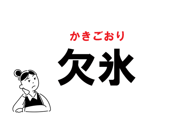 難読 けつごおり じゃない 欠氷 の正しい読み方 マイナビウーマン 難読 けつごおり じゃない 欠氷 の正しい読み方 マイナビウーマン