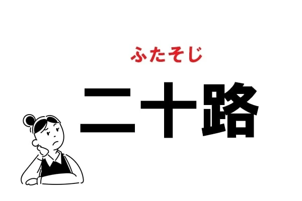 難読 にじゅうろ じゃない 二十路 の読み方 マイナビウーマン