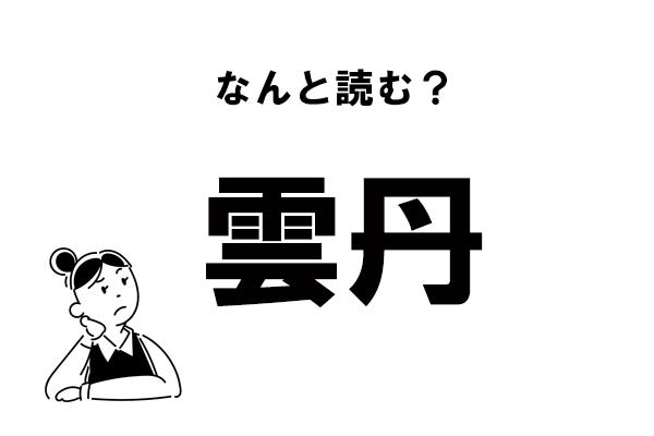 難読 くも 実は知らない 雲丹 の読み方 マイナビウーマン