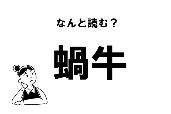 難読 なべうし じゃない 蝸牛 の正しい読み方 マイナビウーマン