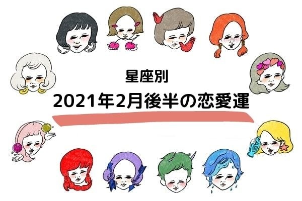 21年2月後半の恋愛運 マイナビウーマン