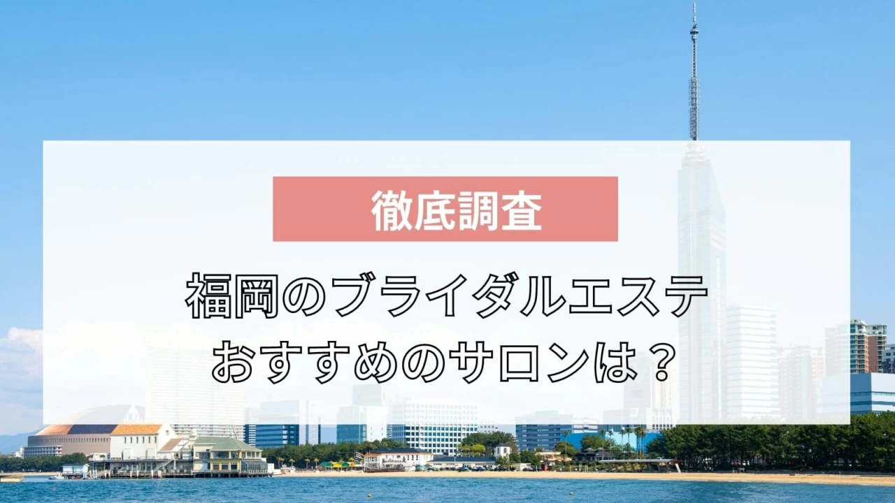 福岡のブライダルエステおすすめ9選 口コミで人気のお得なサロンを紹介 マイナビウーマン