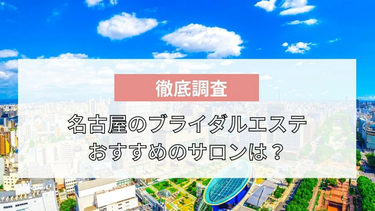 名古屋のブライダルエステおすすめ10選 安い お得な体験プランも紹介 マイナビウーマン 名古屋のブライダルエステおすすめ10選 安い お得な体験プランも紹介 マイナビウーマン